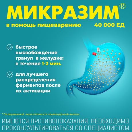 Фото Микразим, капсулы 40000 ЕД, 50 шт.