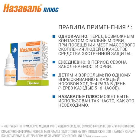 Фото Назаваль Плюс, средство барьерное 500 мг, 200 доз