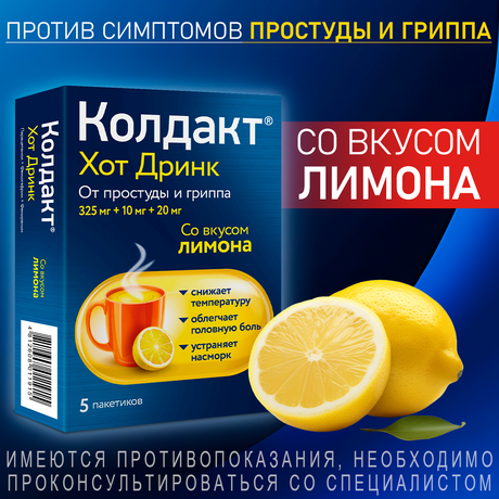 Фото Колдакт Хот Дринк, порошок (лимон) 325 мг+10 мг+20 мг, 5 шт.