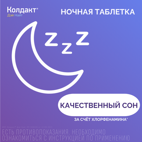 Фото Колдакт Дэй Найт набор таблетки, покрытые пленочной оболочкой, 9 шт.