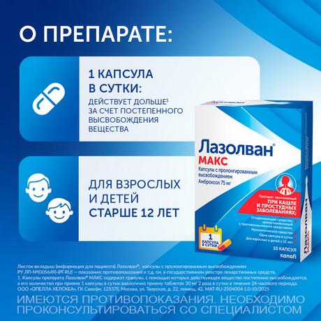 Фото Лазолван Макс, капсулы с пролонгированным высвобождением, 75 мг, 10 шт.