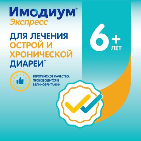 Фото Имодиум Экспресс, таблетки-лиофилизат 2 мг, 10 шт.