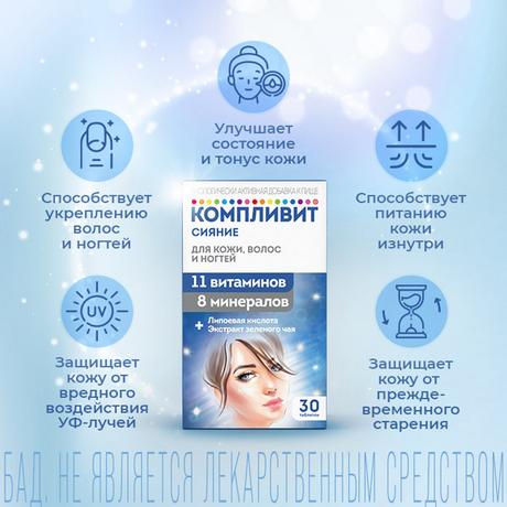 Фото Компливит Сияние, таблетки 735 мг, 30 шт.