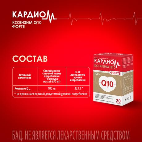 Фото КардиоМ Коэнзим Q10 Форте, капсулы 100 мг, 30 шт.
