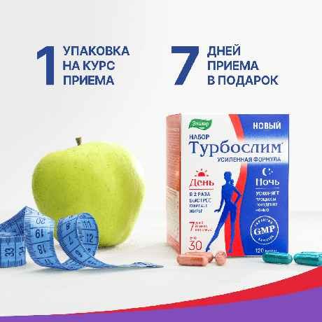 Фото Турбослим День/Ночь Усиленная формула, капсулы массой 54,6 г, 120 шт.