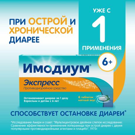 Фото Имодиум Экспресс, таблетки-лиофилизат 2 мг, 6 шт.