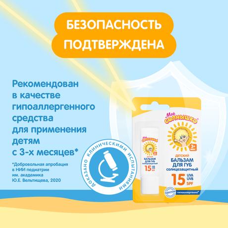 Фото Мое солнышко бальзам д/губ детский SPF 15 2.8 г. х1