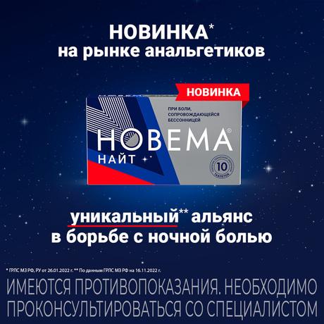 Фото Новема Найт таблетки, покрытые пленочной оболочкой 25 мг+220 мг, 10 шт.