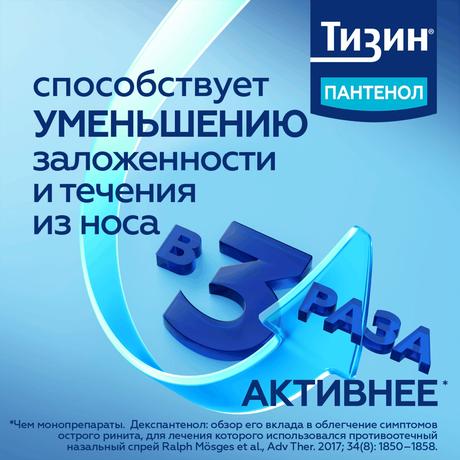 Фото Тизин Пантенол, спрей назальный 0.1 мг+5 мг/доза, 10 мл