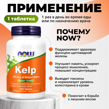 Фото NOW Келп, таблетки 150 мкг, 200 шт.
