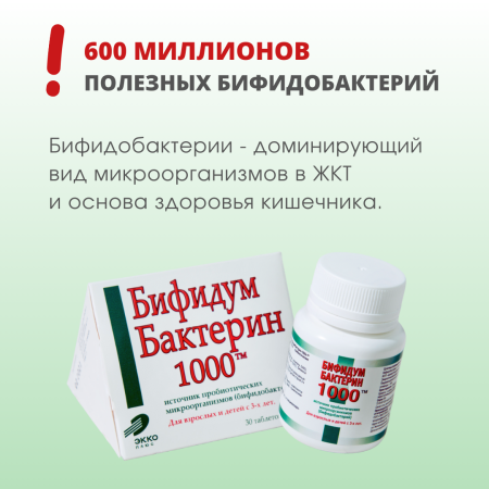 Фото Бифидумбактерин-1000, таблетки 300 мг, 30 шт.