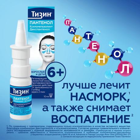 Фото Тизин Пантенол, спрей назальный 0.1 мг+5 мг/доза, 10 мл