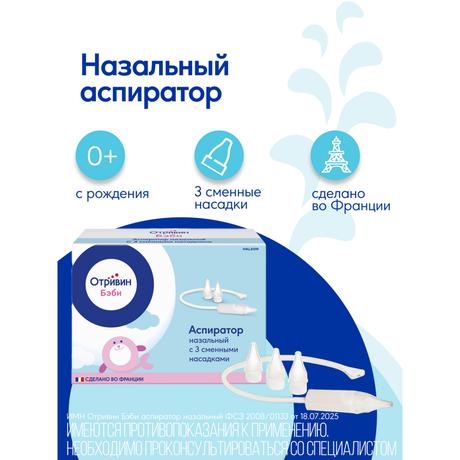 Фото Отривин Бэби аспиратор назальный детский со сменными одноразовыми насадками, 1 шт+3 насадки