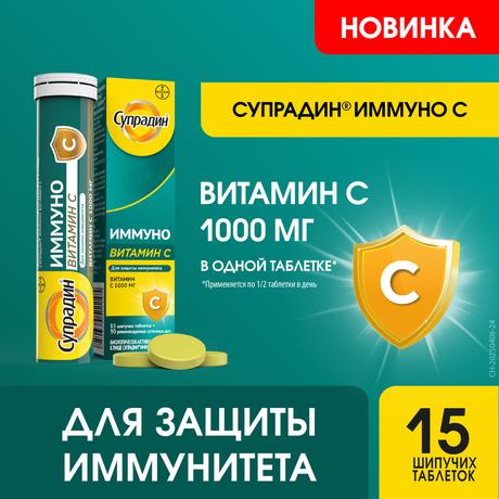 Фото Супрадин Иммуно витамин С, таблетки шипучие, 15 шт.