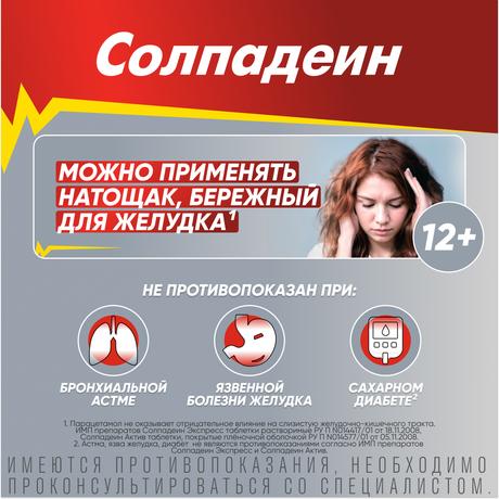 Фото Солпадеин Актив, таблетки в плёночной оболочке 65 мг+500 мг, 12 шт.