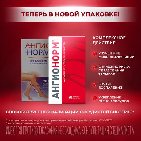 Фото АнгиоНорм, таблетки, покрытые оболочкой, 100 мг, 70 шт.