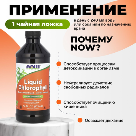Фото NOW Хлорофилл жидкий, флакон 473 мл, 1 шт.