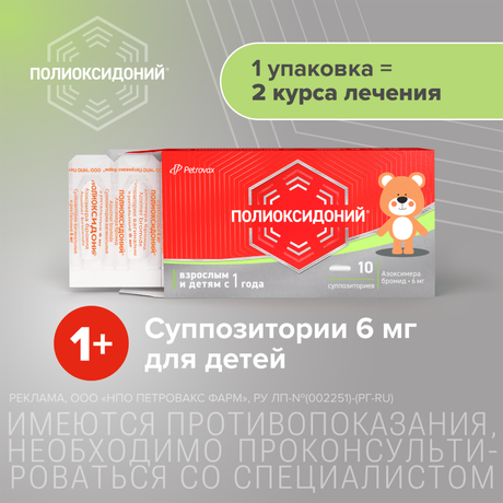 Фото Полиоксидоний, суппозитории вагинальные и ректальные 6 мг, 10 шт.