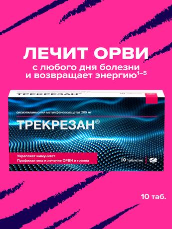 Фото Трекрезан, таблетки 200 мг, 10 шт. (Канонфарма продакшн)