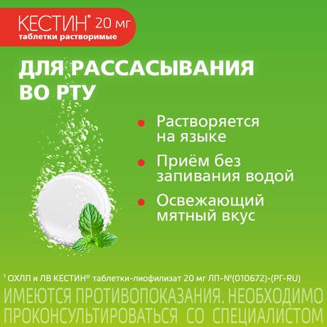 Фото Кестин, таблетки лиофилизированные 20 мг, 10 шт.
