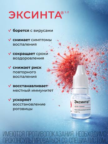 Фото Эксинта, капли глазные 0,007 %, 5 мл