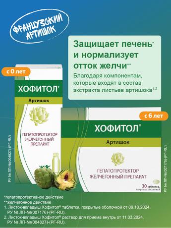 Фото Хофитол, раствор, 120 мл