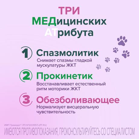 Фото Тримедат, порошок для приготовления суспензии для приема внутрь, 152.5 г