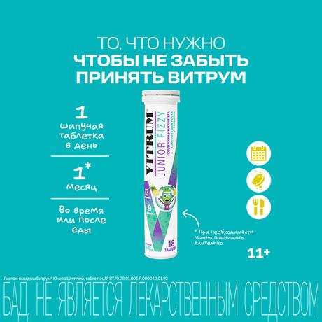 Фото Витрум Юниор, таблетки шипучие 4.4 г, 18 шт.