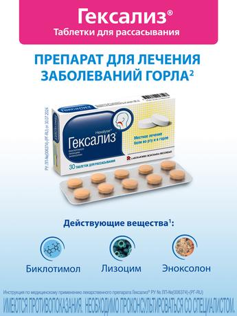 Фото Гексализ, таблетки для рассасывания, 30 шт.
