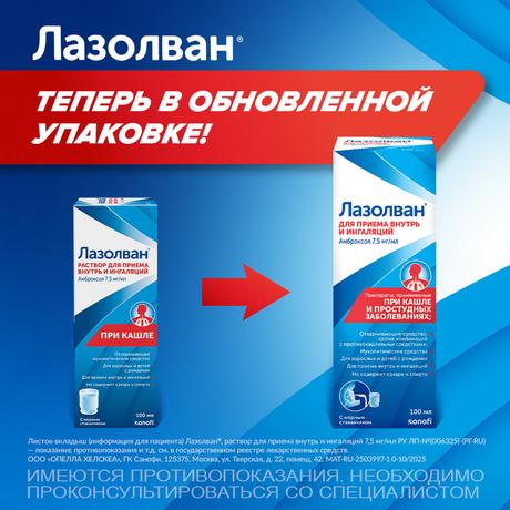 Фото Лазолван, раствор 7,5 мг/мл, 100 мл