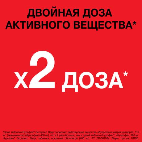 Фото Нурофен Экспресс Леди, таблетки покрытые оболочкой 400 мг, 12 шт.