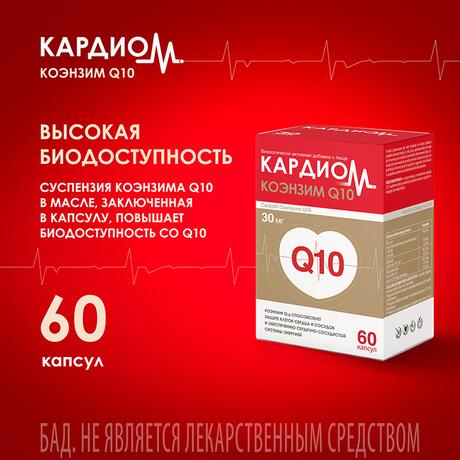 Фото КардиоМ Коэнзим Q10, капсулы 30 мг, 60 шт.