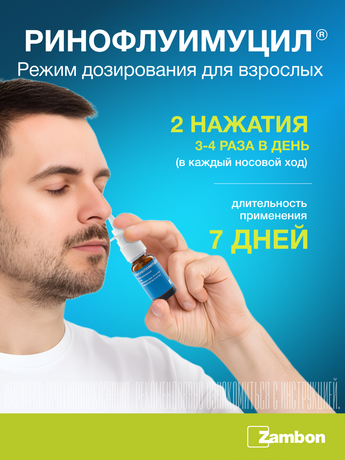 Фото Ринофлуимуцил, спрей назальный 10 мл