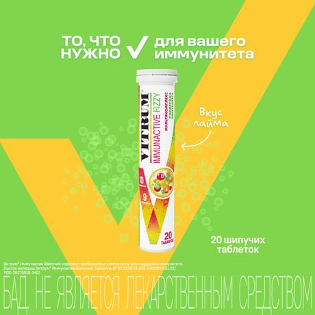 Фото Витрум Иммунактив шипучий, таблетки 3.8 г, 20 шт.