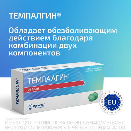 Фото Темпалгин, таблетки, 20 шт.