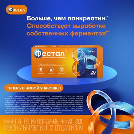 Фото Фестал, таблетки кишечнорастворимые, покрытые оболочкой, 20 шт.