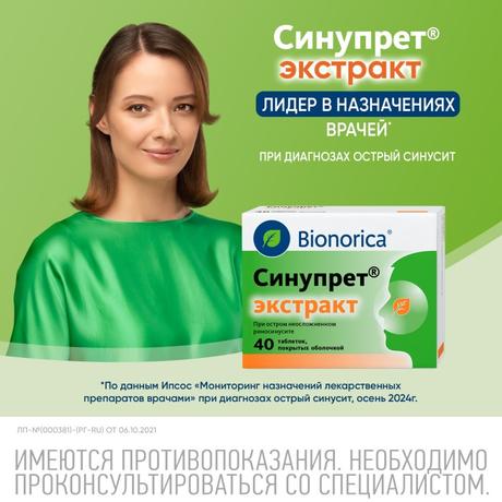Фото Синупрет экстракт, таблетки покрыт. плен. об., 40 шт