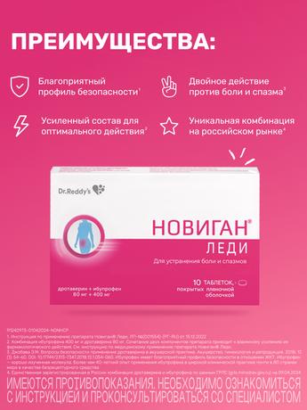 Фото Новиган Леди таблетки, покрытые пленочной оболочкой 80 мг+400 мг, 10 шт.