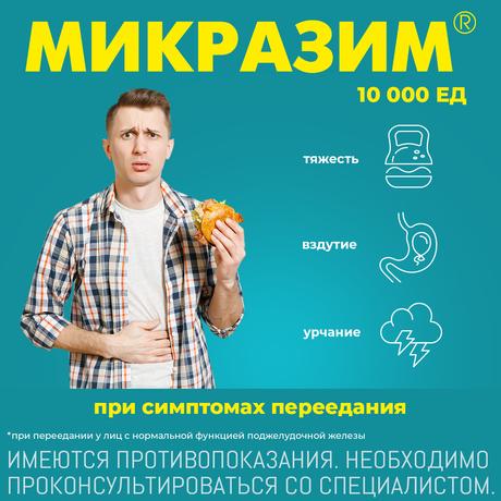 Фото Микразим, капсулы 10000 ЕД, 20 шт.