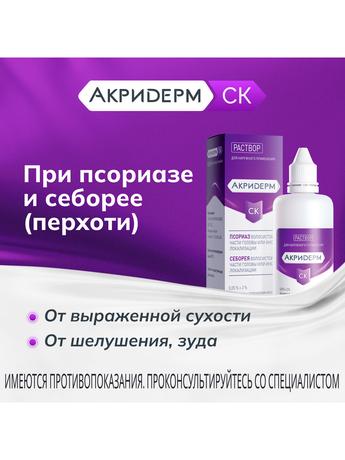 Фото Акридерм СК, раствор для наружного применения 0,05%+2% 100 мл, 1 шт.