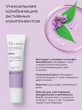 Фото Ла-кри, бальзам восстанавливающий для очень сухой кожи губ, 12 г