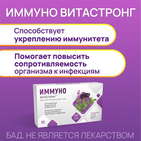 Фото Иммуно ВИТАСТРОНГ, таблетки 820 мг, 30 шт.