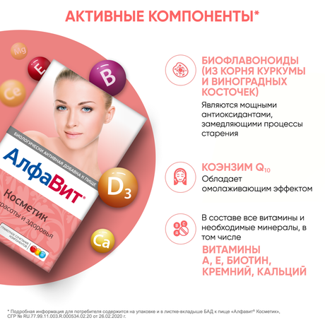 Фото Алфавит Косметик, таблетки, 60 шт.