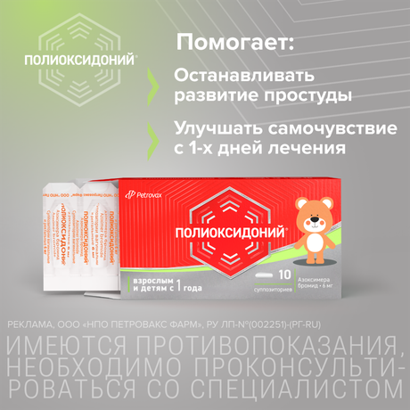 Фото Полиоксидоний, суппозитории вагинальные и ректальные 6 мг, 10 шт.