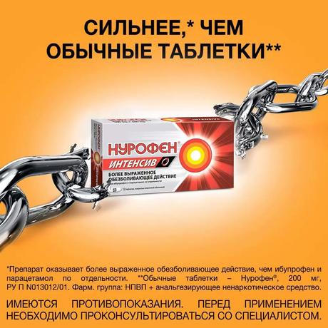 Фото Нурофен Интенсив, таблетки покрыт. плен. об. 200 мг+500 мг, 12 шт.