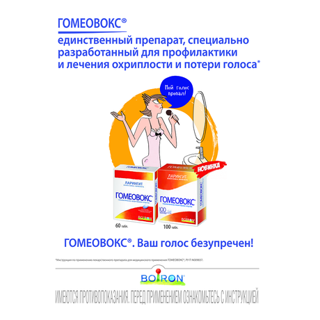 Фото Гомеовокс, таблетки покрыт. плен. об. гомеопатические, 60 шт.
