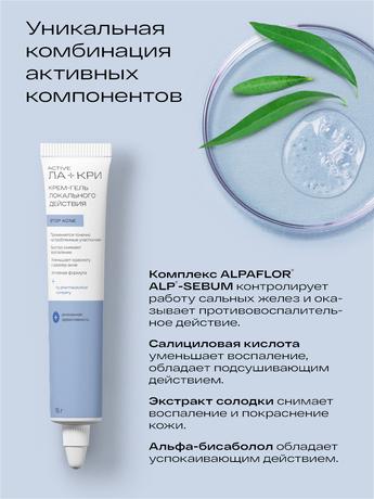 Фото Ла-Кри Стоп Акне, крем-гель локального действия, 15 мл
