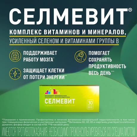 Фото Селмевит, таблетки покрыт. плен. об., 30 шт.