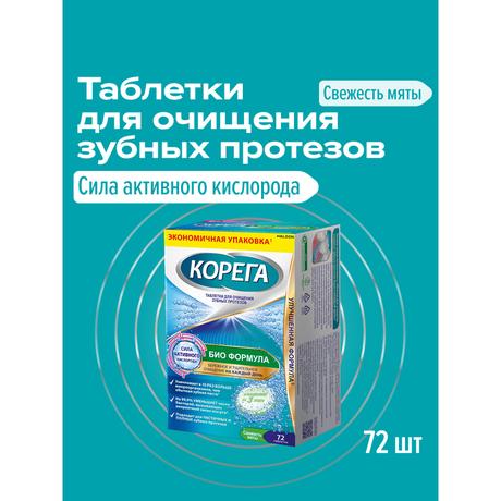 Фото Корега Био Формула таблетки для очищения зубных протезов от стойких пятен и для защиты от образования налета, 72 шт