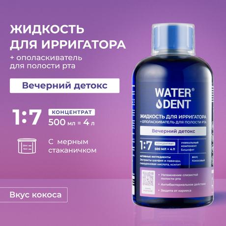 Фото Waterdent, жидкость для ирригатора Вечерний детокс Кокос, флакон 500 мл